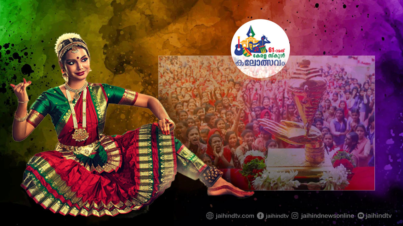 കലയുടെ കനക കിരീടം ചൂടി കോഴിക്കോട്; രണ്ടാം സ്ഥാനം പങ്കിട്ട് പാലക്കാടും കണ്ണൂരും