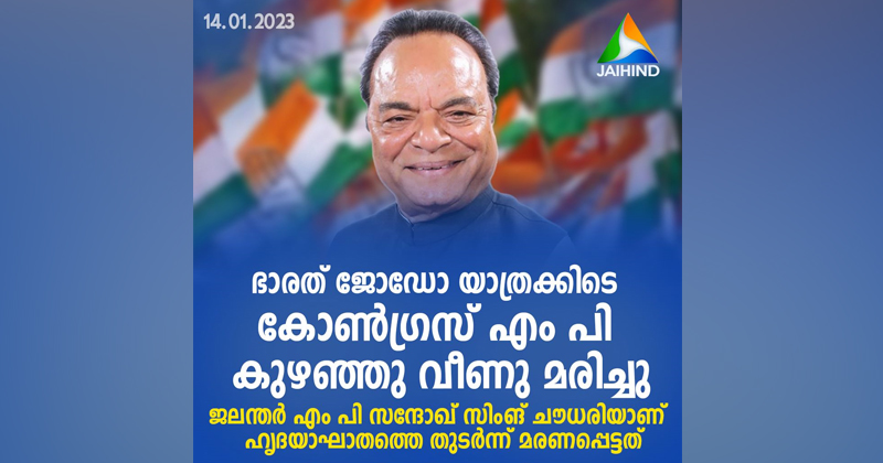 ഭാരത് ജോഡോ യാത്രയ്ക്കിടെ കോൺഗ്രസ് എംപി സന്തോഖ് സിംങ് ചൗധരി ഹൃദയാഘാതം മൂലം അന്തരിച്ചു