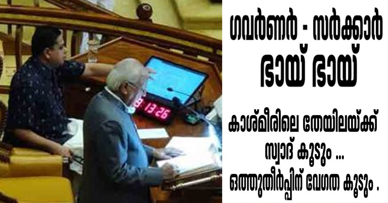 'ഗവർണർ-സർക്കാർ ഭായ് ഭായ്'; നയപ്രഖ്യാപന പ്രസംഗത്തിനിടെ പ്രതിഷേധിച്ച് പ്രതിപക്ഷം