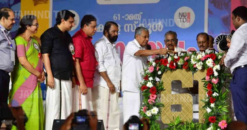 61-ാമത് സംസ്ഥാന സ്കൂൾ കലോത്സവത്തിന്   തിരി തെളിഞ്ഞു; മുഖ്യമന്ത്രി ഉദ്ഘാടനം ചെയ്തു
