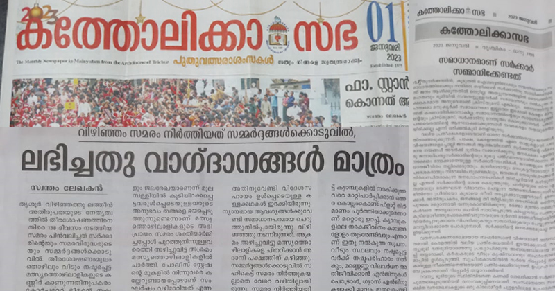 സമാധാനമാണ് സര്‍ക്കാര്‍ സമ്മാനിക്കേണ്ടത്; ഇടത് സർക്കാരിനെ രൂക്ഷമായി വിമർശിച്ച് തൃശൂർ അതിരൂപത