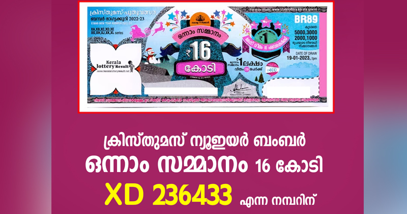 ക്രിസ്മസ് പുതുവല്‍സര ബംബർ ഒന്നാം സമ്മാനം XD 236433 നമ്പർ ടിക്കറ്റിന് ; 16 കോടി രൂപ