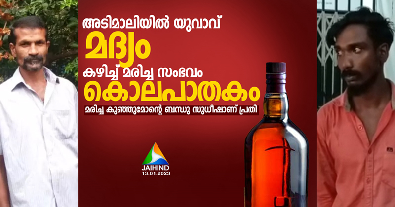 അടിമാലിയില്‍ മദ്യം കഴിച്ച് യുവാവ് മരിച്ചത് കൊലപാതകം