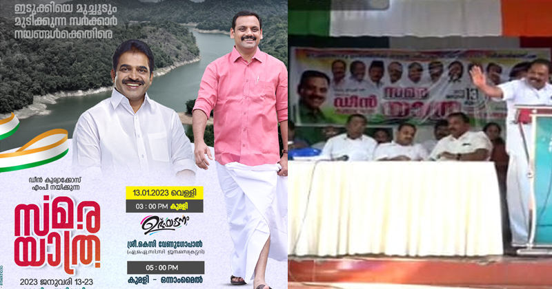 ഇടുക്കിയോട് അവഗണന ; ഡീന്‍ കൂര്യാക്കോസ് എംപിയുടെ പദയാത്ര കെ സി വേണുഗോപാല്‍ എംപി ഉദ്ഘാടനം ചെയ്യും