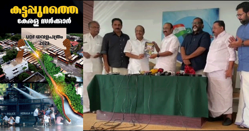 സംസ്ഥാനം അതിഗുരുതര സാമ്പത്തിക പ്രതിസന്ധിയില്‍; "കട്ടപ്പുറത്തെ കേരള സര്‍ക്കാര്‍";  ധവളപത്രം പുറത്തിറക്കി യുഡിഎഫ്
