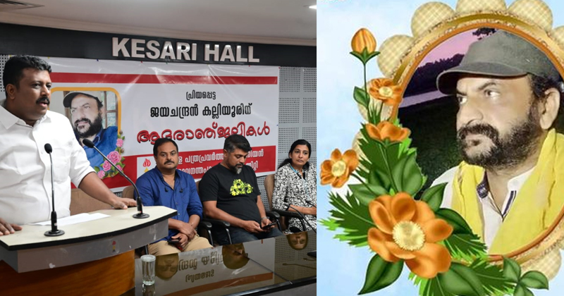ജയചന്ദ്രന്‍ കല്ലിയൂരിനെ അനുസ്മരിച്ചു