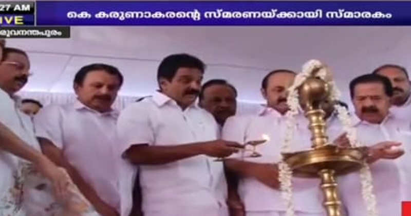 ലീഡര്‍ കെ. കരുണാകരന്‍ സ്മാരക മന്ദിരം; പ്രൗഢഗംഭീരമായ ചടങ്ങിൽ  കെ സി വേണുഗോപാൽ എംപി നിർമ്മാണ പ്രവർത്തനങ്ങൾ ഉദ്ഘാടനം ചെയ്തു