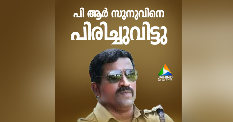 സ്വഭാവ ദൂഷ്യം; ഇൻസ്പെക്ടർ പി ആർ സുനുവിനെ സർവീസിൽ നിന്ന് നീക്കം ചെയ്തു
