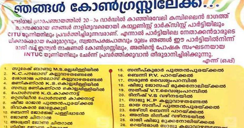 നേതാക്കളുടെ ധിക്കാരത്തോടെ ഉള്ള പെരുമാറ്റവും സ്വജനപക്ഷപാതവും സിപിഎമ്മില്‍ കൂട്ടരാജി;  അടിമാലിയില്‍  28 പേര്‍ കോണ്‍ഗ്രസിലേക്ക്