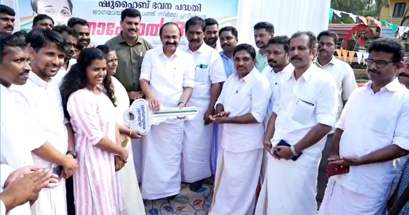 ഷുഹൈബ് ഭവനപദ്ധതിയില്‍ നിർധന കുടുംബത്തിന് വീടൊരുക്കി യൂത്ത് കോണ്‍ഗ്രസ്; പ്രതിപക്ഷ നേതാവ് താക്കോല്‍ ദാനം നിർവഹിച്ചു