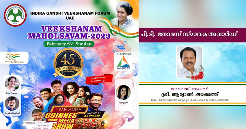 ഷാർജ ഒരുങ്ങി 'വീക്ഷണം മഹോത്സവ'ത്തിന്: എംഎൽഎ ആയതിനുശേഷം ഉമാ തോമസ് ആദ്യമായി യുഎഇയിൽ; ആര്യാടൻ ഷൗക്കത്തിന് പി.ടി സ്മാരക അവാർഡ്; ആവേശമാക്കാൻ സ്റ്റേജ് ഷോ; ജയ്ഹിന്ദ് ടി.വി മീഡിയാ പാർട്ണർ