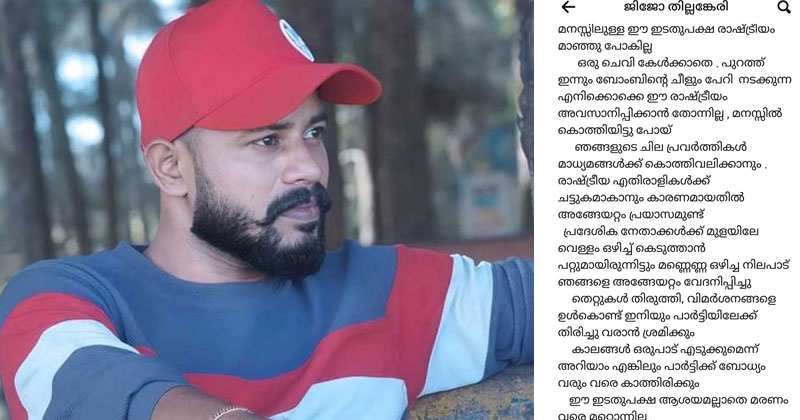 'സിപിഎം പുറത്താക്കിയിട്ടില്ല'; വിവാദങ്ങള്‍ക്ക് പിന്നാലെ പാര്‍ട്ടിയിലേക്ക് തിരിച്ചെത്താനുള്ള ശ്രമവുമായി ജിജോ തില്ലങ്കേരി