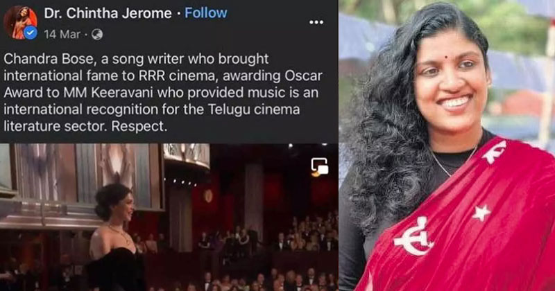 "കീരവാണിക്ക് ചന്ദ്രബോസ് ഓസ്‌കാർ അവാര്‍ഡ് നല്‍കി" സ്വന്തം കുറിപ്പിലും തെറ്റെഴുതി ചിന്ത ജെറോം; അറിഞ്ഞപ്പോള്‍ പോസ്റ്റ് മുക്കി