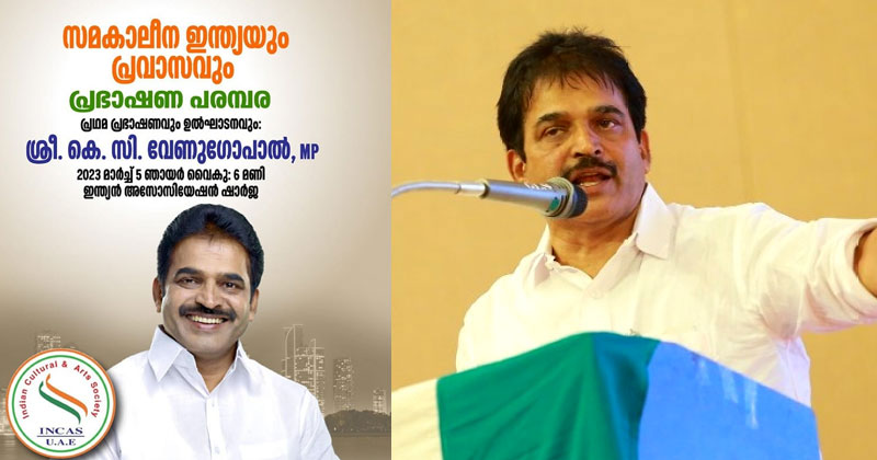 കെ.സി വേണുഗോപാല്‍ എംപി ഞായറാഴ്ച ഉച്ചയ്ക്ക് 12 ന് ദുബായ് ടെര്‍മിനല്‍ ഒന്നിലെത്തും: 'സമകാലീന ഇന്ത്യയും പ്രവാസവും' പ്രഭാഷണം വൈകിട്ട് ആറിന് ഷാര്‍ജയില്‍
