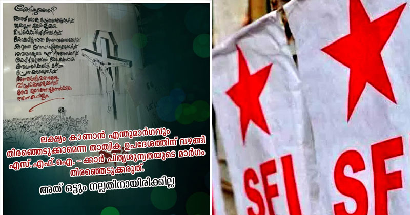 'ക്ഷമിക്കാൻ മാത്രമല്ല കർത്താവ് പഠിപ്പിച്ചതെന്ന് എസ്എഫ്ഐയുടെ കുട്ടികുരങ്ങന്മാർ ഓർക്കുന്നത് നല്ലത്'; മതവികാരം വ്രണപ്പെടുത്തിയ എസ്എഫ്ഐ നടപടിക്കെതിരെ കടുത്ത ഭാഷയില്‍ പ്രതികരിച്ച് കെസിവൈഎം താമരശേരി രൂപത