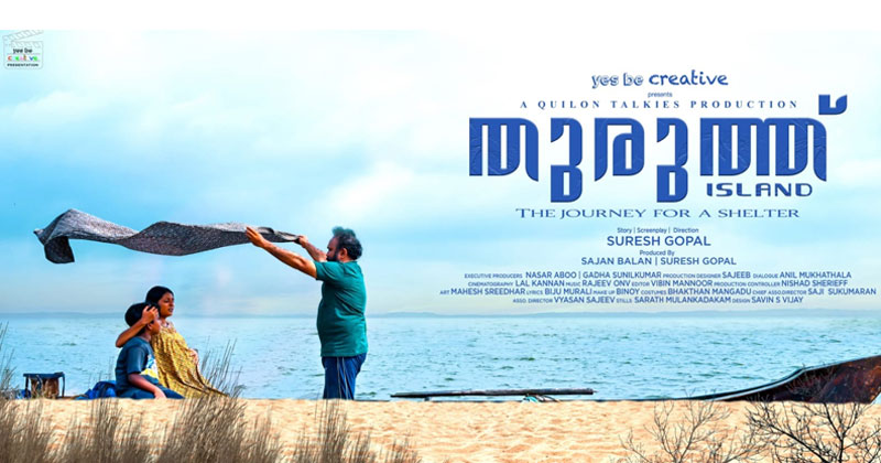 തുരുത്ത് മാർച്ച് 31 ന് തിയേറ്ററുകളിൽ: നായക കഥാപാത്രമായി സുധീഷ്; മൺസൂണിന് ശേഷം സുരേഷ് ഗോപാൽ സംവിധാനം ചെയ്യുന്ന ചിത്രം