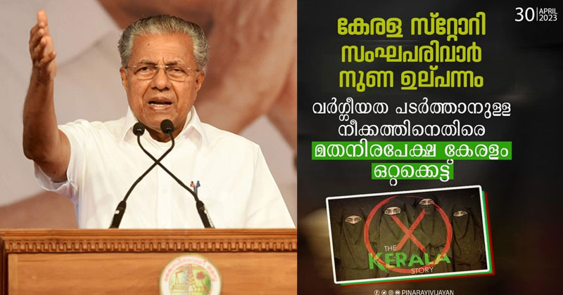 "വ്യാജകഥ; കേരളത്തില്‍ വര്‍ഗ്ഗീയ വിഷ വിത്തുക്കള്‍ വിതയ്ക്കാനുള്ള ശ്രമം"; 'ദ കേരള സ്റ്റോറി'ക്കെതിരെ മുഖ്യമന്ത്രി