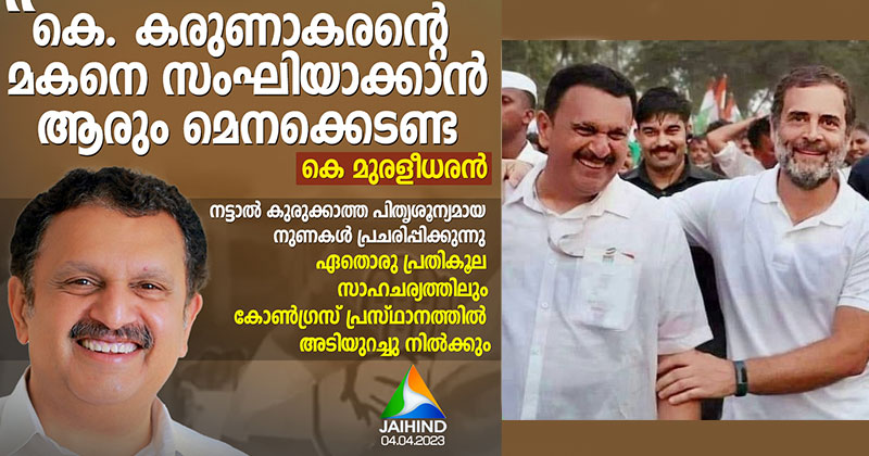 രാഹുല്‍ ഗാന്ധിയോട് അചഞ്ചലമായ വിശ്വാസം; ഭാരത് ജോഡോയില്‍ സഞ്ചരിച്ചത്  ബി.ജെ.പിയിൽ ചേരാനല്ല; കോൺഗ്രസ് പ്രസ്ഥാനത്തിൽ അടിയുറച്ചു നിൽക്കും; വ്യാജ പ്രചാരങ്ങള്‍ക്കെതിരെ കെ മുരളീധരന്‍ എംപി