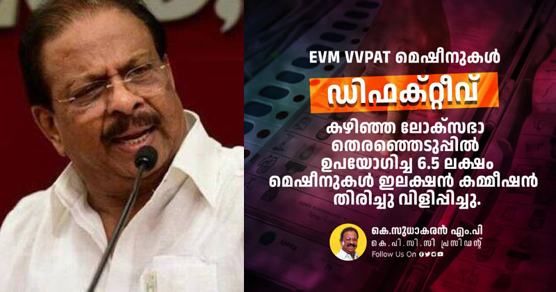 രാജ്യത്ത് തിരഞ്ഞെടുപ്പ് അട്ടിമറി നടന്നതായി സംശയിക്കപ്പെടേണ്ട സാഹചര്യം; 6.5 ലക്ഷം വോട്ടിംഗ് മെഷീനുകള്‍ തിരിച്ചുവിളിച്ച സംഭവം ആശങ്കപ്പെടുത്തുന്നത്; കേന്ദ്രം അന്വേഷണം പ്രഖ്യാപിക്കണം: കെ സുധാകരന്‍ എംപി