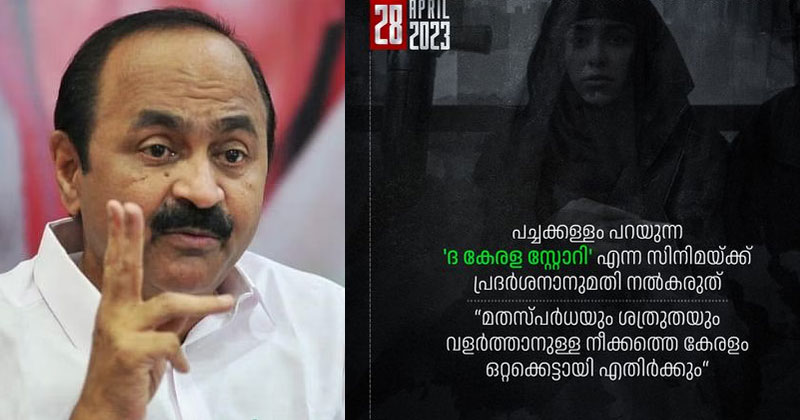 പച്ചക്കള്ളം പറയുന്ന 'ദ കേരള സ്റ്റോറി' പ്രദര്‍ശിപ്പിക്കരുത്; വര്‍ഗീയതയുടെ വിഷം ചീറ്റി കേരളത്തെ ഭിന്നിപ്പിക്കാമെന്ന് കരുതേണ്ട; വിഡി സതീശന്‍