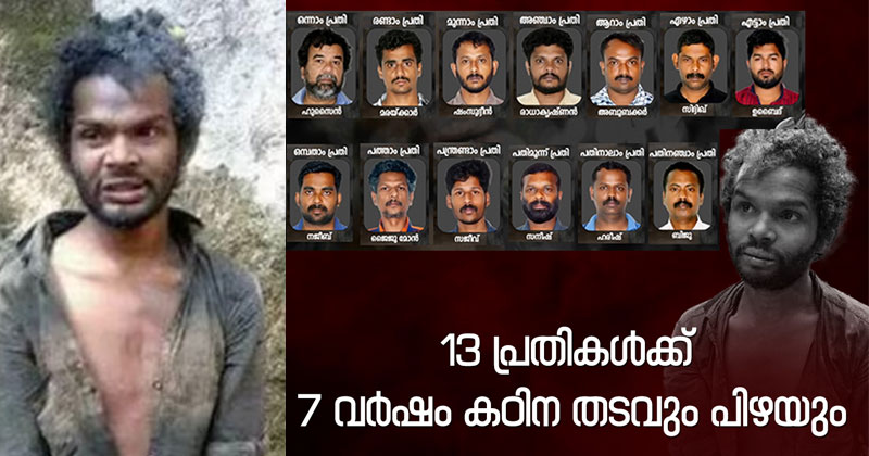 മധുവധക്കേസ്; 13 പ്രതികൾക്ക് ഏഴ് വർഷം കഠിന തടവും പിഴയും