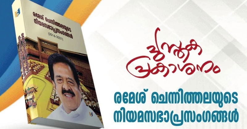 രമേശ് ചെന്നിത്തലയുടെ നിയമസഭാപ്രസംഗങ്ങൾ; പുസ്തകപ്രകാശനം 23 ന് ഗവർണർ നിർവ്വഹിക്കും