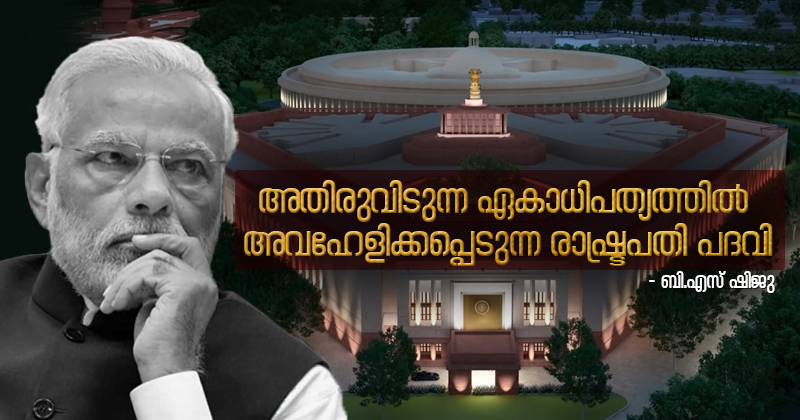 അതിരുവിടുന്ന ഏകാധിപത്യത്തിൽ അവഹേളിക്കപ്പെടുന്ന രാഷ്ട്രപതി പദവി