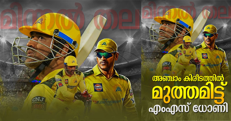 മിന്നല്‍ "തല"; അഞ്ചാം കിരീടത്തില്‍ മുത്തമിട്ട് ക്യാപ്റ്റന്‍ കൂള്‍; അണപൊട്ടിയ ആവേശം