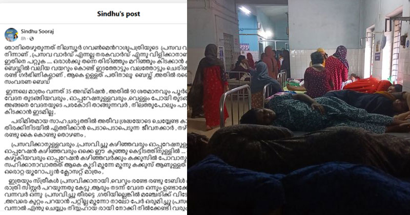 "പ്രസവ വാർഡ് എന്നല്ല നരകവാർഡ് എന്ന് വിളിക്കാം"; നിലമ്പൂര്‍ ഗവൺമെൻറാശുപത്രിയുടെ ദുരവസ്ഥ തുറന്ന് പറഞ്ഞ് യുവതി; ആരോഗ്യ മന്ത്രിക്കും സ്ഥലം എംഎല്‍എയ്ക്കും രൂക്ഷ വിമര്‍ശനവുമായി സോഷ്യല്‍മീഡിയ