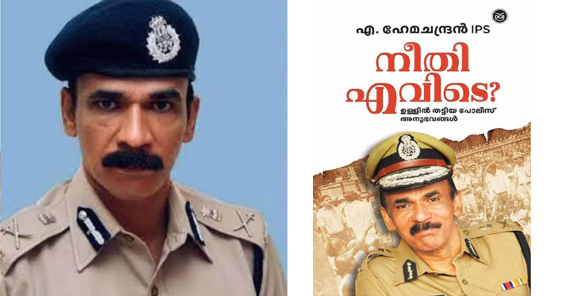 'കമ്മീഷന് സദാചാര പോലീസിന്‍റെ മാനസികാവസ്ഥ, അന്വേഷിച്ചത് സ്ത്രീ പുരുഷ ബന്ധത്തിന്‍റെ മസാലക്കഥകള്‍ മാത്രം'; സോളാർ കമ്മീഷനെതിരെ മുന്‍ ഡിജിപി എ ഹേമചന്ദ്രന്‍