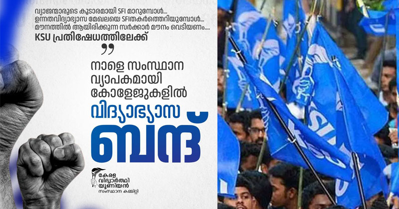 എസ്എഫ്ഐ കേരളത്തിലെ ഉന്നത വിദ്യാഭ്യാസ വകുപ്പിനെ തകര്‍ത്തു; നാളെ  വിദ്യാഭ്യാസ ബന്ദിന് ആഹ്വാനം ചെയ്ത്  കെ.എസ്.യു. 