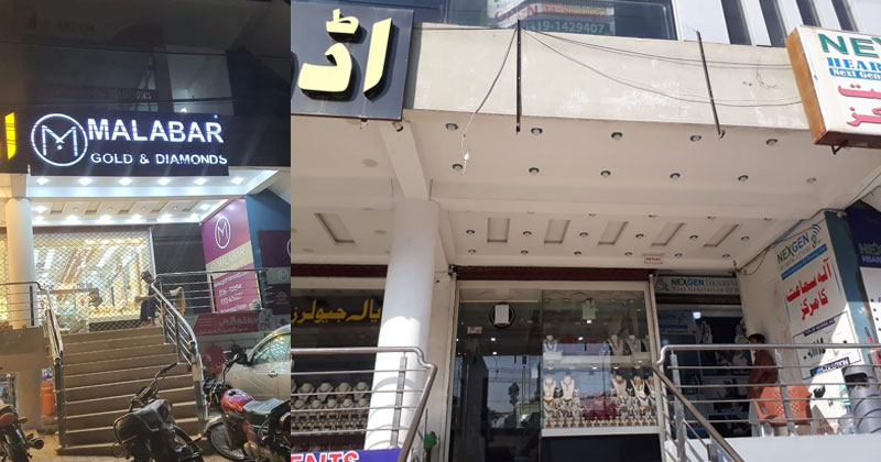 മലബാര്‍ ഗോള്‍ഡ് ആന്‍ഡ് ഡയമണ്ട്സിന്‍റെ പേരില്‍ പാകിസ്താനില്‍ ആരംഭിച്ച വ്യാജ ഷോറൂം നിയമപോരാട്ടം വഴി പൂട്ടിച്ചു;  ഇന്ത്യന്‍ ജ്വല്ലറി ബ്രാന്‍ഡ് വിദേശ രാജ്യത്ത് നേടിയെടുത്ത സുപ്രധാന കോടതി വിധി