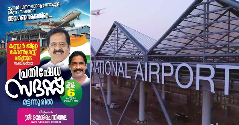 മട്ടന്നൂർ വിമാനത്താവളത്തോടുള്ള കേന്ദ്ര-സംസ്ഥാന സർക്കാരുകളുടെ അവഗണന; ഇന്ന് കോണ്‍ഗ്രസ് പ്രതിഷേധം