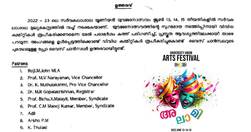 സംസ്കൃത സർവകലാശാല കലോത്സവം; വിസി യോടൊപ്പം പി.എം ആർഷോയും രക്ഷാധികാരി; സ്ഥലം എം. പി.യെ ഒഴിവാക്കി