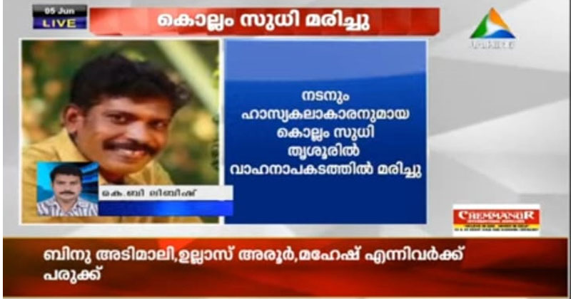 സിനിമ ,മിമിക്രി താരം കൊല്ലം സുധി വാഹനാപകടത്തില്‍ മരിച്ചു