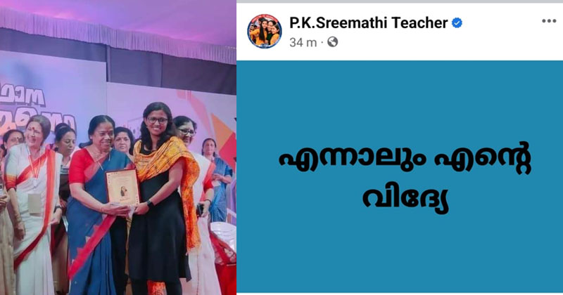 'എന്നാലും എന്‍റെ വിദ്യേ'; വ്യാജരേഖ വിവാദത്തില്‍ എസ്എഫ്ഐ നേതാവിനെതിരെ പി.കെ ശ്രീമതി