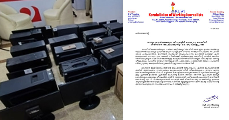 മാധ്യമ പ്രവർത്തകരുടെ വീടുകളിൽ നടക്കുന്ന പൊലീസ് റെയ്ഡിനെ അപലപിച്ച് കെ യു ഡബ്ള്യു ജെ