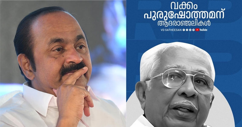"സഭയിലെ പിന്‍ബെഞ്ചുകാരനായ എന്നെ അകമഴിഞ്ഞ് പ്രോത്സാഹിപ്പിച്ചു. അഭിനന്ദിക്കേണ്ടിടത്ത് അഭിനന്ദിച്ചു... ;വക്കം പുരുഷോത്തമന് അന്ത്യാഞ്ജലി അര്‍പ്പിച്ച് പ്രതിപക്ഷ നേതാവ്