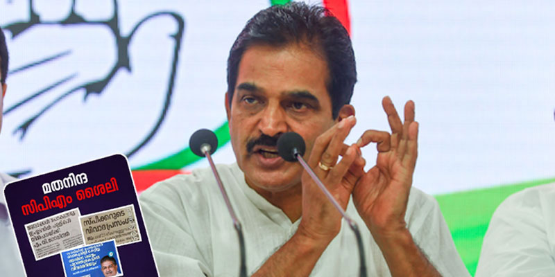 മതനിന്ദ സിപിഎമ്മിന്‍റെ ശൈലി; രഹസ്യ അജണ്ട കേരളം തിരിച്ചറിയണം: കെ.സി വേണുഗോപാല്‍ എംപി