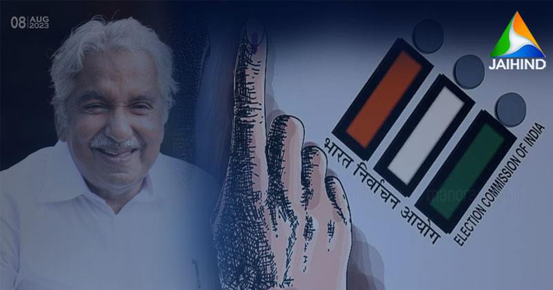 പുതുപ്പള്ളി ഉപതെരഞ്ഞെടുപ്പ് സെപ്റ്റംബര്‍ 5 ന്; വോട്ടെണ്ണല്‍ 8ന്