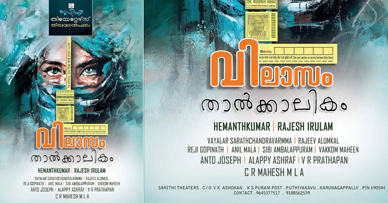 സാഹിതി തിയേറ്റേഴ്സ് അഭിമാനപുരസരം അവതരിപ്പിക്കുന്നു  'വിലാസം താൽക്കാലികം'