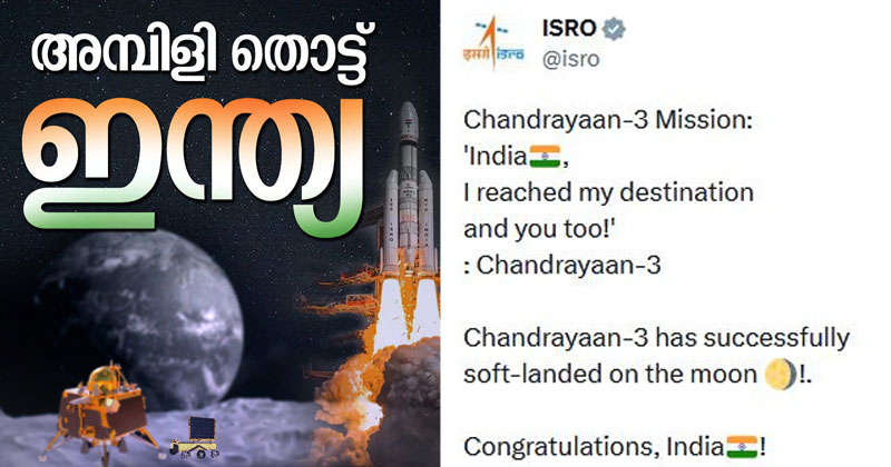 'ഇന്ത്യ, ഞാൻ ലക്ഷ്യസ്ഥാനത്ത് എത്തി, ഒപ്പം നീയും!'; അഭിമാന നിമിഷത്തില്‍ ഇന്ത്യ; ചാന്ദ്രയാന്‍ 3 ചന്ദ്രനില്‍