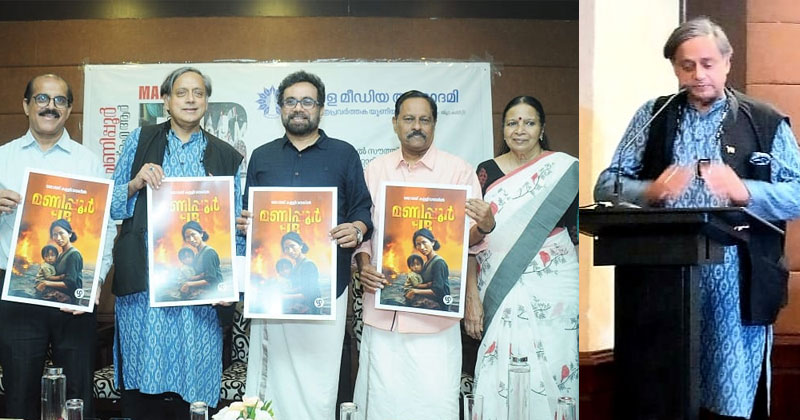 മണിപ്പൂര്‍ കലാപം; ലോകരാജ്യങ്ങള്‍ക്ക് മുന്നില്‍ ഇന്ത്യയുടെ വിശ്വാസ്യത തകര്‍ത്തു; ഡോ. ശശി തരൂര്‍