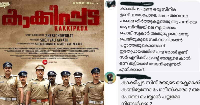 ആലുവ കൊലപാതകം; കാക്കിപ്പടയുടെ ക്ലൈമാക്സ് നടപ്പിലാക്കണമെന്ന് കേരള പോലീസിന്‍റെ പേജിൽ ആവശ്യം
