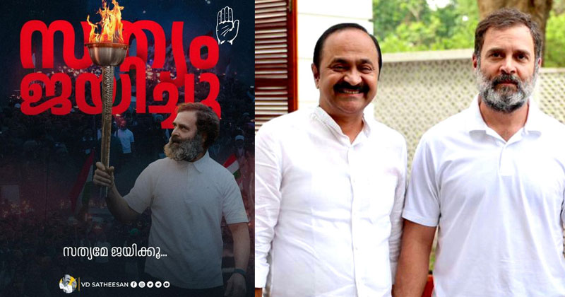 സത്യം ജയിച്ചു; രാഹുല്‍ ഗാന്ധിയുടെ അയോഗ്യത നീങ്ങിയ വിധിയില്‍ പ്രതിപക്ഷ നേതാവ്