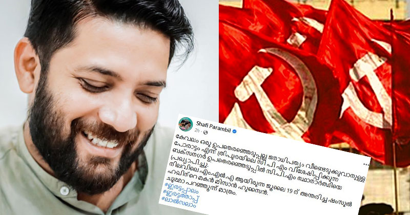 ത്രിപുരയില്‍ അന്തരിച്ച എംഎല്‍എയുടെ മകനെ സ്ഥാനാര്‍ത്ഥിയാക്കി സിപിഎം; ഇടതുപക്ഷത്തിന്‍റെ ഇരട്ടത്താപ്പ് ചൂണ്ടിക്കാട്ടി ഷാഫി പറമ്പില്‍