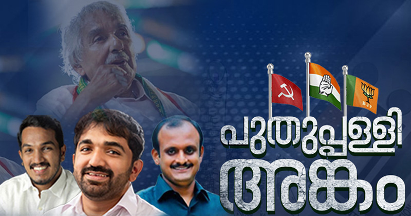 പുതുപ്പള്ളി വിധിയെഴുതാന്‍ ഇനി രണ്ടു നാള്‍ മാത്രം; പ്രചാരണത്തിന് നാളെ കൊട്ടിക്കലാശം