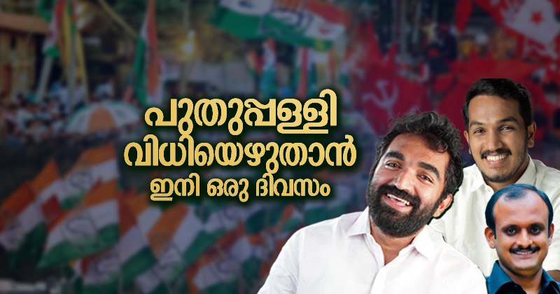 പുതുപ്പള്ളി വിധിയെഴുതാന്‍ ഇനി ഒരു ദിവസം; മണ്ഡലത്തിന്‍റെ മനസറിഞ്ഞ്, ഹൃദയത്തിലിടം നേടി ചാണ്ടി ഉമ്മന്‍