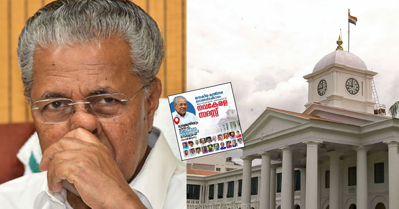 നവകേരള സദസിന് വേണ്ടി കാസര്‍കോട് ജില്ലയില്‍ ചെലവാക്കിയ പണത്തിന് കണക്കില്ല; രേഖകള്‍ ലഭ്യമല്ലെന്ന് മറുപടി