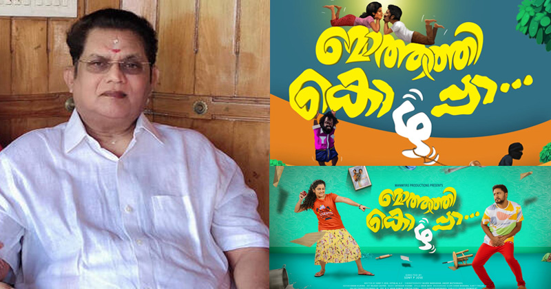‘മൊത്തത്തി കൊഴപ്പാ’ ടൈറ്റില്‍ ലോഞ്ച് നിര്‍വഹിച്ച് ജഗതി ശ്രീകുമാര്‍